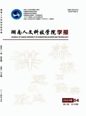 湖南人文科技学院学报