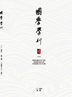 国学学刊