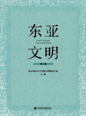 东亚文明