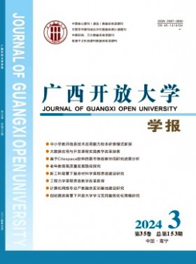 广西开放大学学报