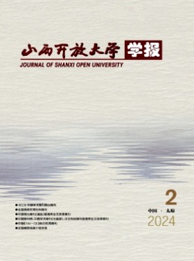 山西开放大学学报