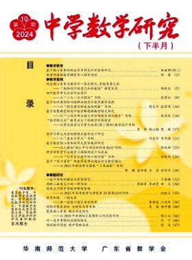 中学数学研究·华南师范大学版