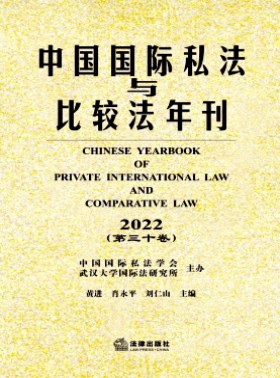 中国国际私法与比较法年刊