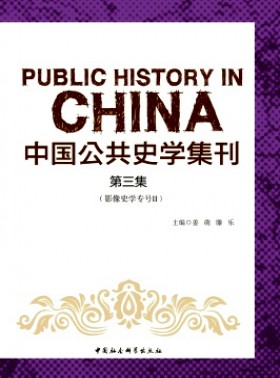 中国公共史学集刊