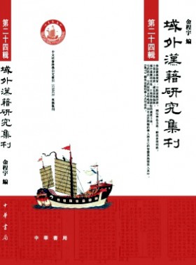 域外汉籍研究集刊