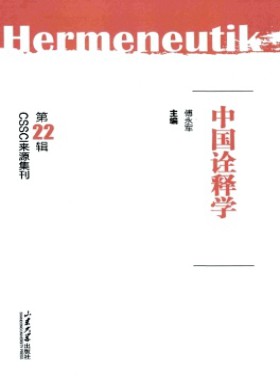 中国诠释学