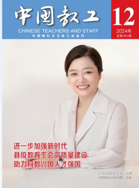 中国教工期刊